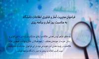 فراخوان مدیریت آمار و فناوری اطلاعات دانشگاه به مناسبت روز آمار و برنامه ریزی 